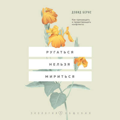 Ругаться нельзя мириться. Как прекращать и предотвращать конфликты E-book