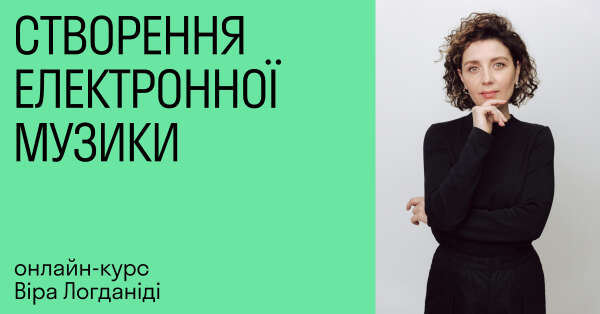 СТВОРЕННЯ ЕЛЕКТРОННОЇ МУЗИКИ