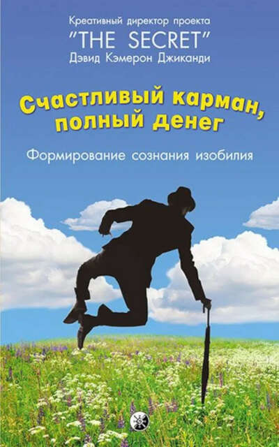 Книга Счастливый карман, полный денег