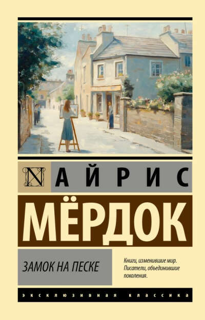 «Замок на песке», Айрис Мёрдок