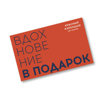 Подарочная карта "Красный карандаш"