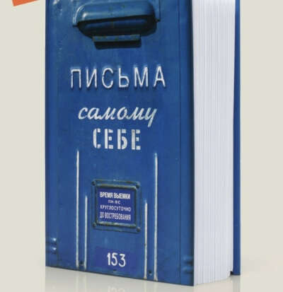 письма самому себе
