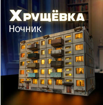 Светильник ночник Хрущевка MEGA TOYS панелька СССР пятиэтажка