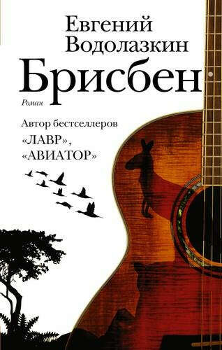 Е.Водолазкин: Брисбен