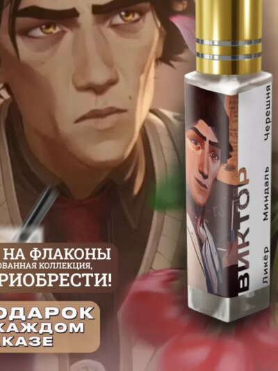 Парфюм по мотивам Аркейн - Виктор