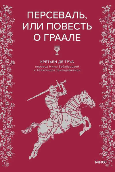 Персеваль или повесть о граале