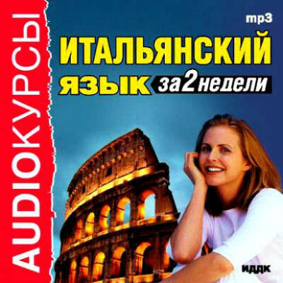 Выучить итальянский язык