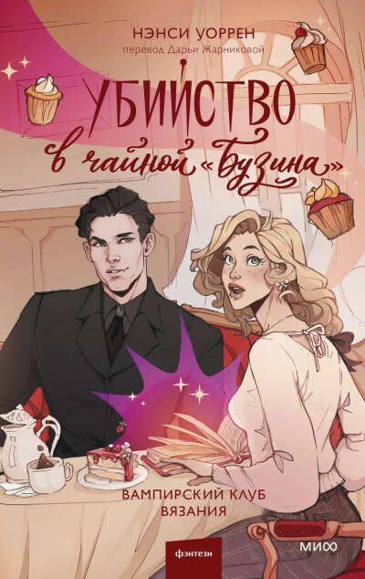 Нэнси Уоррен «Убийство в чайной “Бузина”»