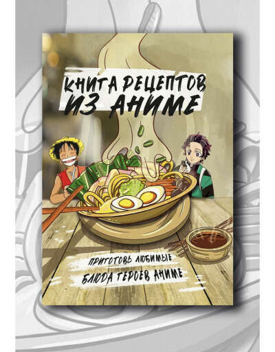 Книга рецептов из аниме