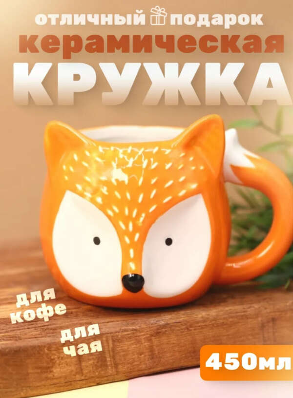 Кружка "Лиса" 450 мл
