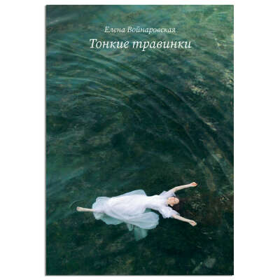 Книга "Тонкие травинки" Елена Войнаровская