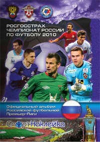 Собрать альбом РФПЛ-2010