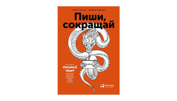 Книга: Пиши, сокращай: Как создавать сильный текст