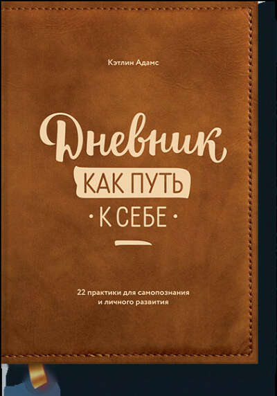 Дневник как путь к себе (Кэтлин Адамс) — купить в МИФе