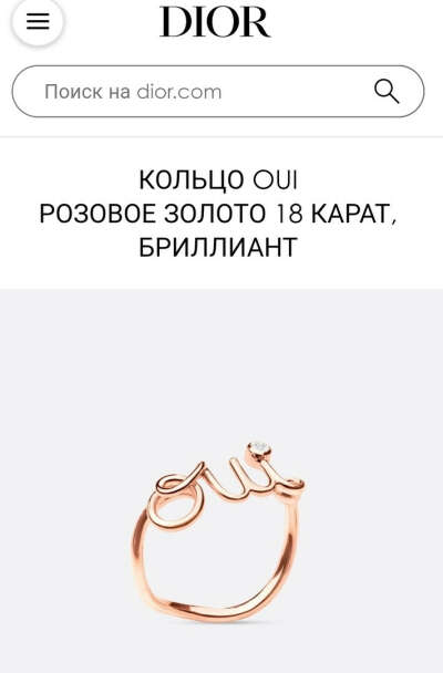 Хочу кольцо от DIOR в виде слова да на французском (15,5 размер)