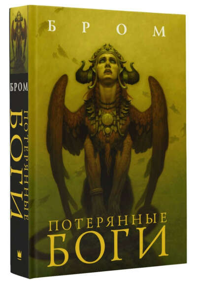 Джеральд Бром Потерянные Боги
