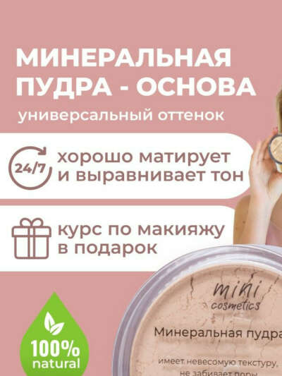 Минеральная пудра.