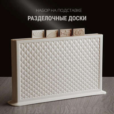 Набор разделочных досок