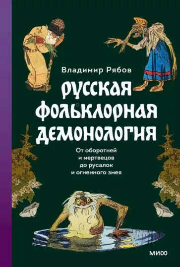 "Русская фольклорная демонология" Владимир Рябов