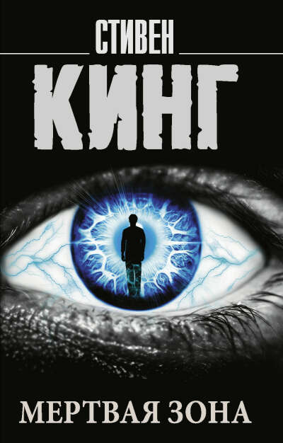 Мертвая зона | Кинг Стивен