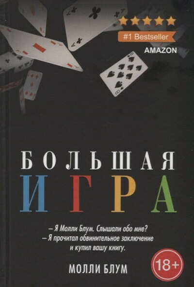 книга Большая игра Блум М.