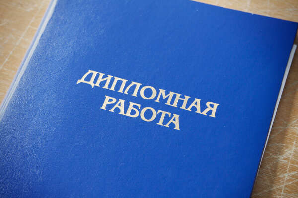 Защитить диплом