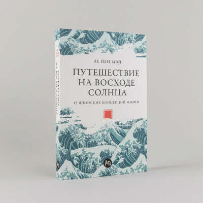 Книга "Путешествие на восходе солнца: 15 японских концепций жизни"