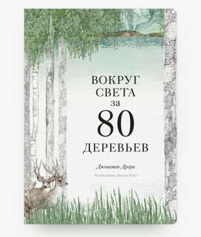 Вокруг света за 80 деревьев