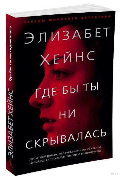 Где бы ты ни скрывалась