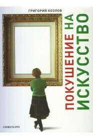 Книгу «Покушение на искусство»