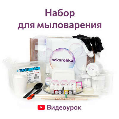Набор для создания мыла