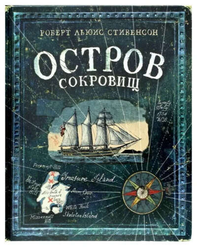 Роберт Льюис Стивенсон «Остров сокровищ»