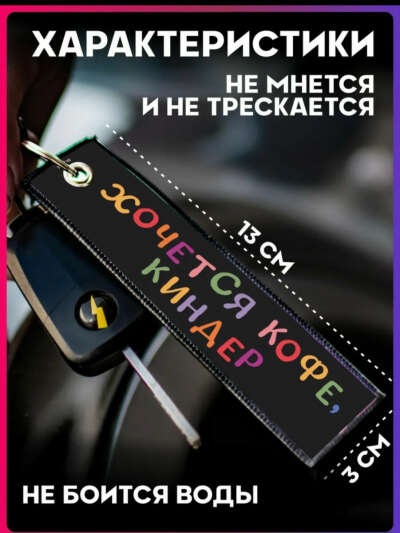 Брелок про кофе, киндер и лям баксов