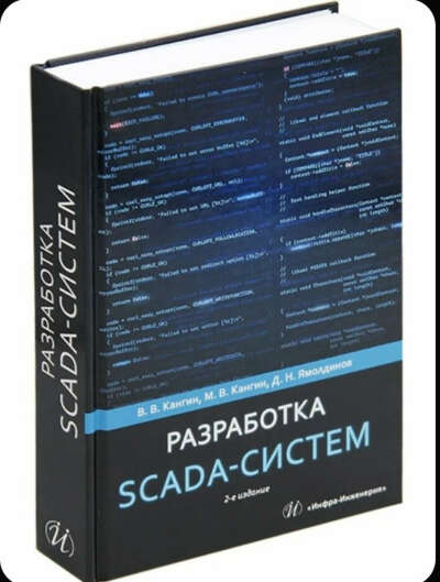 Разработка SCADA-систем