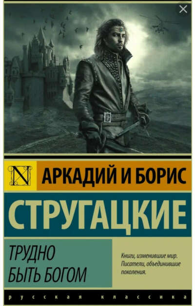 Братья Стругацкие "Трудно быть богом" книга