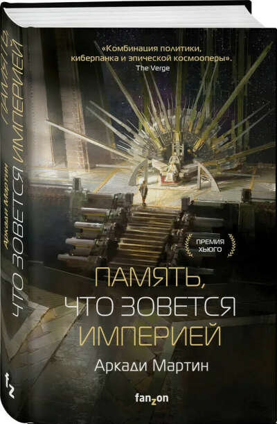 Память, что зовется империей | Мартин Аркади