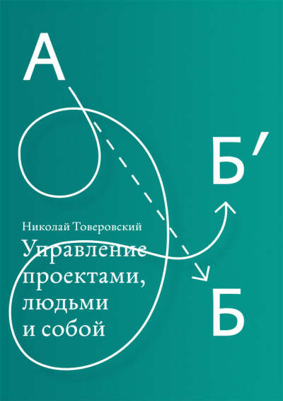 Николай Товеровский. Управление проектами, людьми и собой. Электронный учебник