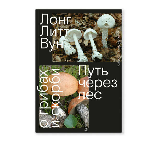 Путь через лес. О грибах и скорби - Ad Marginem