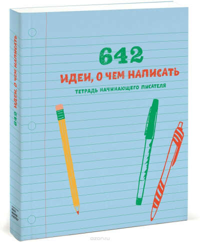 Ежедневник писателя