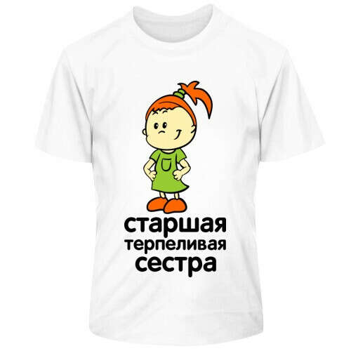Футболка Терпеливая сестра