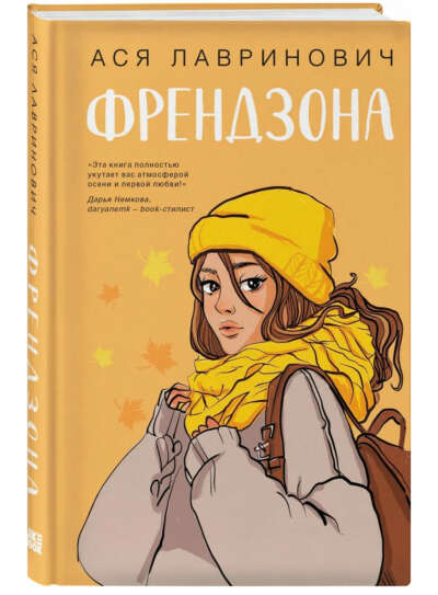 Ася Лавринович «Френдзона»