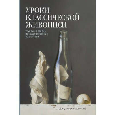 Уроки классической живописи