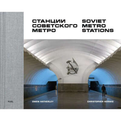 Альбом «Станции советского метро»