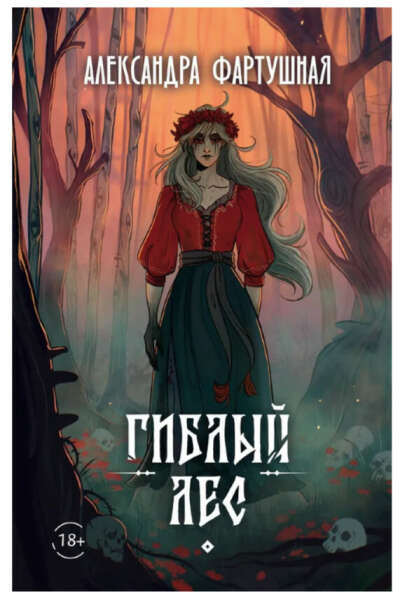 Книга "Гиблый лес".  Фартушная Александра