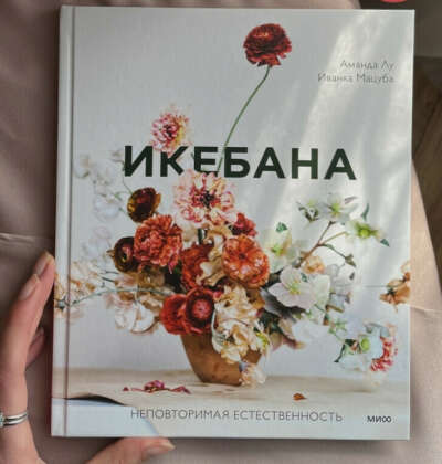 Книга Издательство Манн, Иванов и Фербер / Икебана. Неповторимая естественность