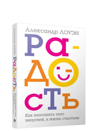 Александр Лоуэн, Радость