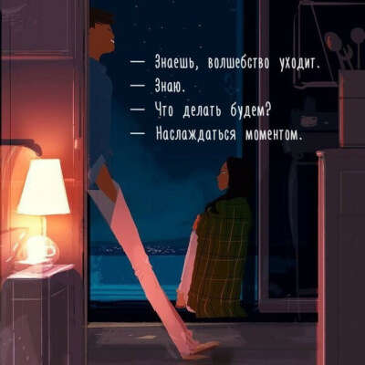 наслаждаться моментом!