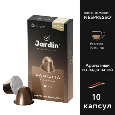 Кофе молотый Jardin Vanillia