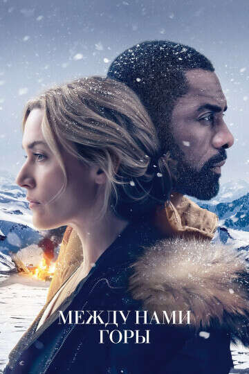«Между нами горы» (The Mountain Between Us, 2017)