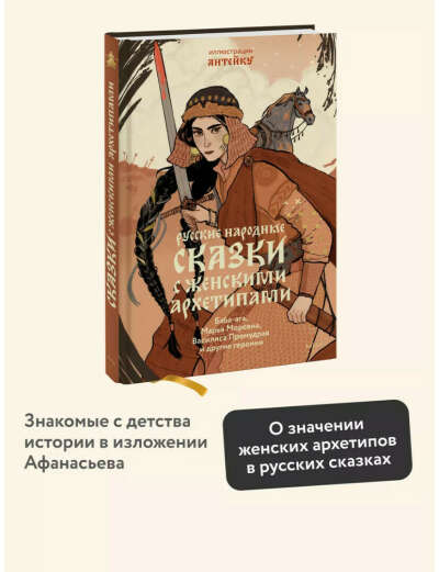 Книга «Русские народные сказки с женскими архитипами»